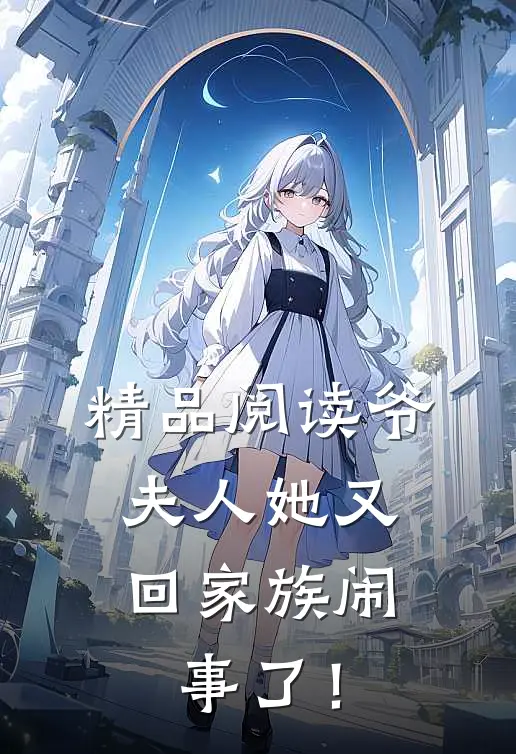 精品阅读爷，夫人她又回家族闹事了！