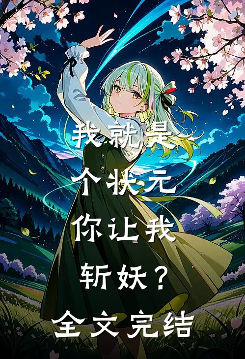 我就是个状元，你让我斩妖？全文完结