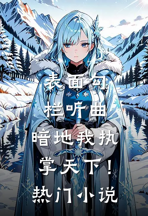 表面勾栏听曲，暗地我执掌天下！热门小说