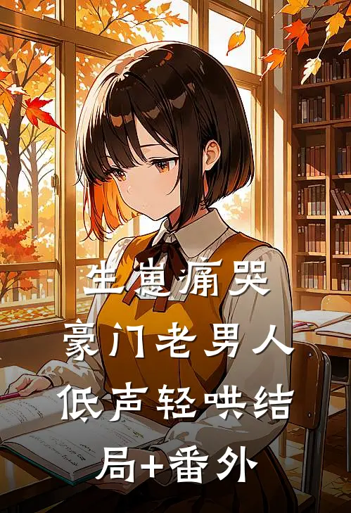 生崽痛哭：豪门老男人低声轻哄结局+番外