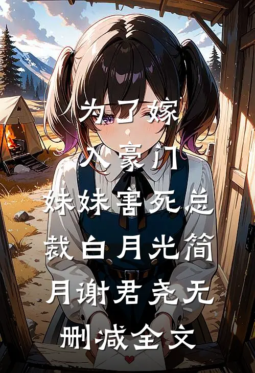 为了嫁入豪门，妹妹害死总裁白月光简月谢君尧无删减全文