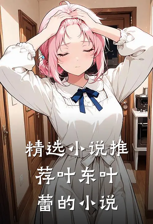 精选小说推荐叶东叶蕾的小说