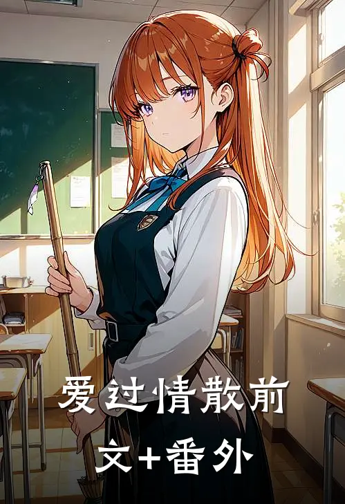 爱过情散前文+番外