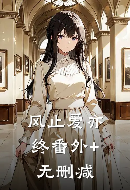 风止爱亦终番外+无删减