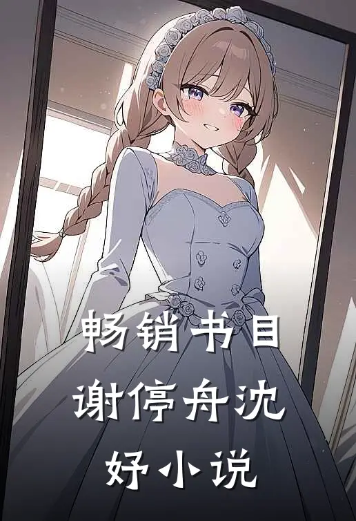 畅销书目谢停舟沈妤免费阅读