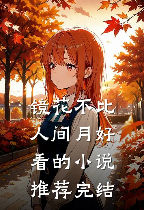 镜花不比人间月好看的小说推荐完结