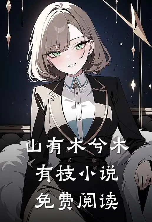 山有木兮木有枝小说免费阅读