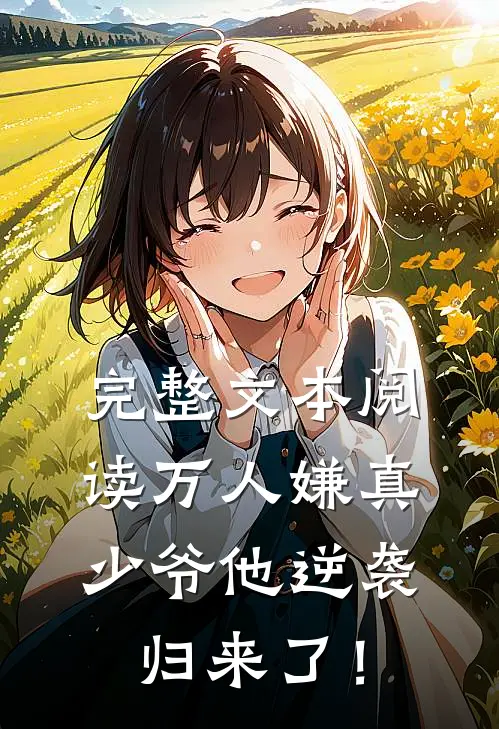 完整文本阅读万人嫌真少爷他逆袭归来了！