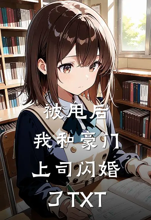 被甩后，我和豪门上司闪婚了TXT