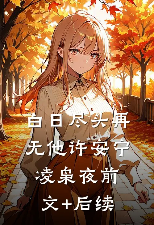 白日尽头再无他许安宁凌枭夜前文+后续