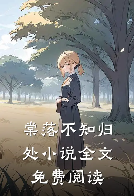 棠落不知归处小说全文免费阅读