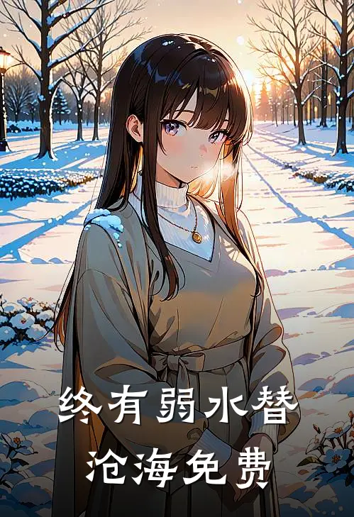 终有弱水替沧海免费