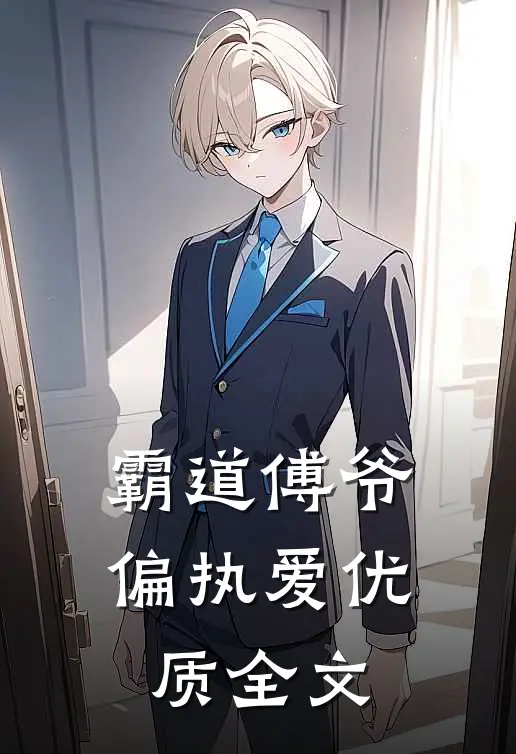 霸道傅爷偏执爱优质全文免费阅读
