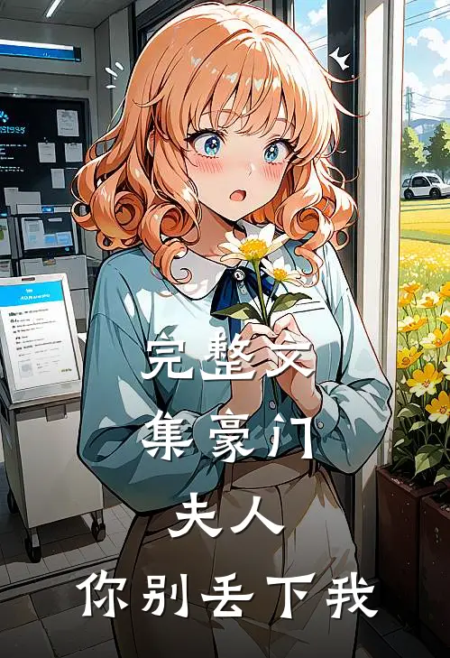 完整文集豪门：夫人，你别丢下我