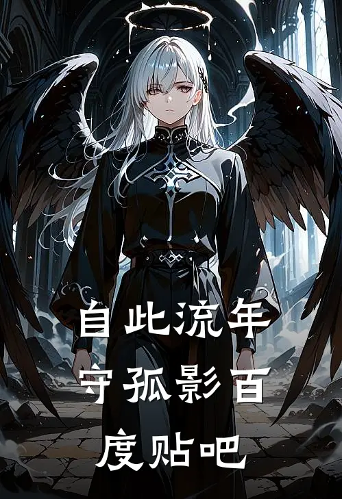 自此流年守孤影百度贴吧