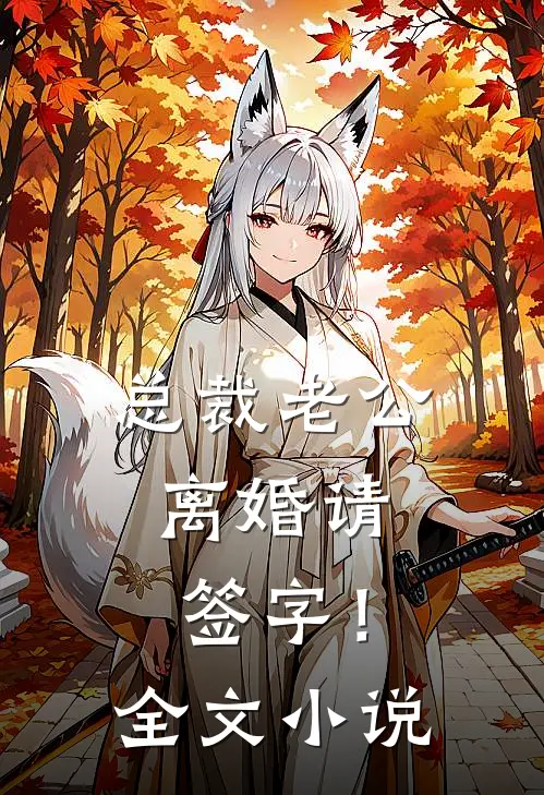 总裁老公，离婚请签字！全文小说