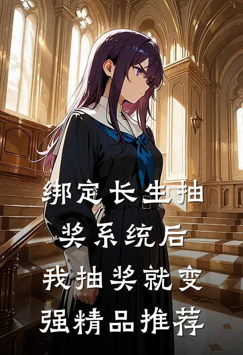 绑定长生抽奖系统后，我抽奖就变强精品推荐