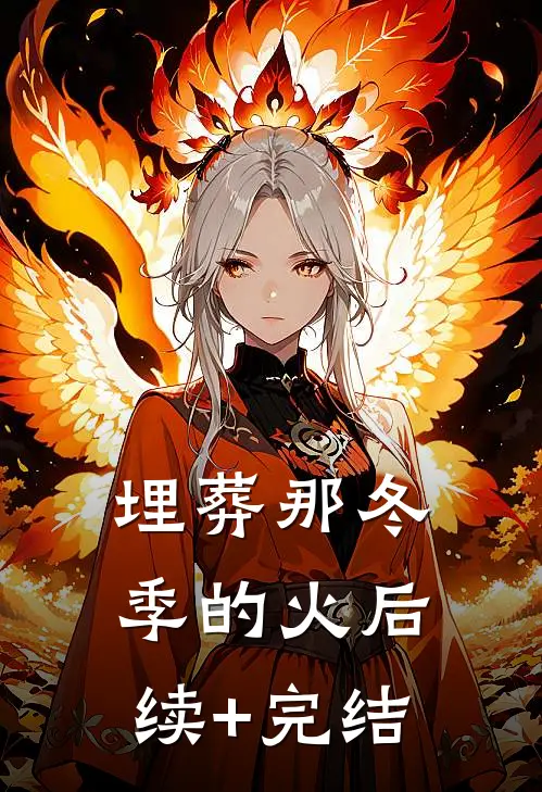 埋葬那冬季的火后续+完结