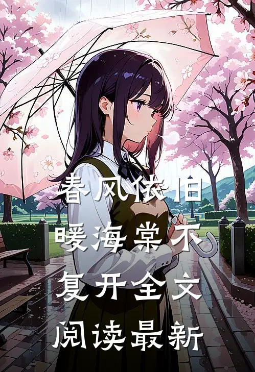 春风依旧暖海棠不复开全文阅读最新