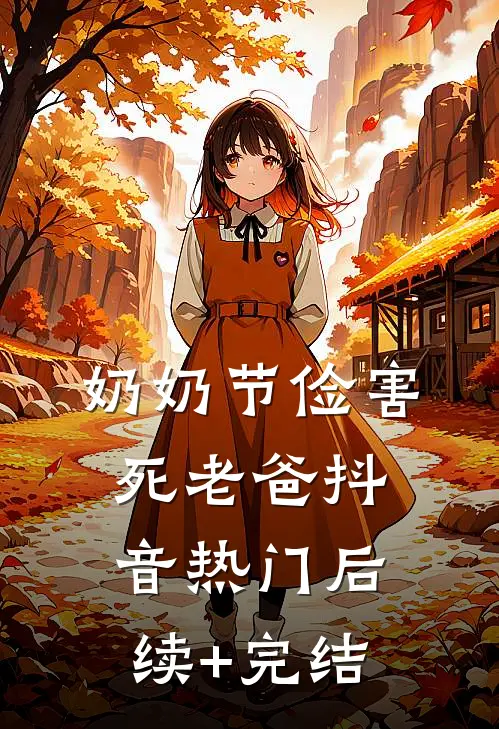 奶奶节俭害死老爸抖音热门后续+完结