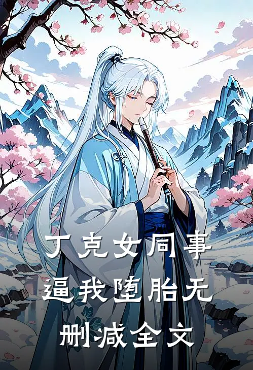 丁克女同事逼我堕胎无删减全文