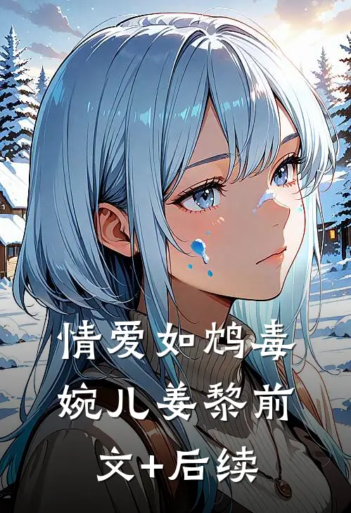 情爱如鸩毒婉儿姜黎前文+后续