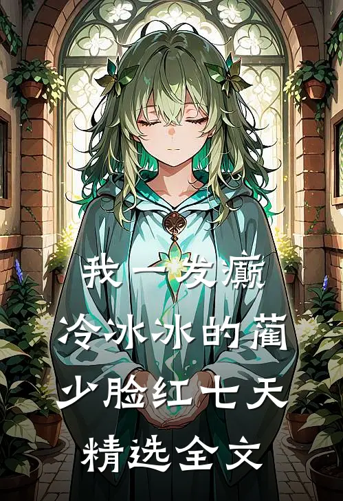 我一发癫，冷冰冰的蔺少脸红七天精选全文