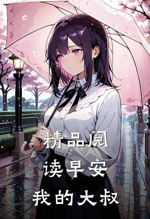 精品阅读早安，我的大叔