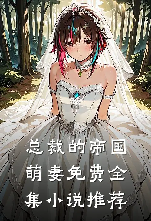 总裁的帝国萌妻免费全集小说推荐
