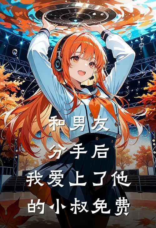 和男友分手后，我爱上了他的小叔免费