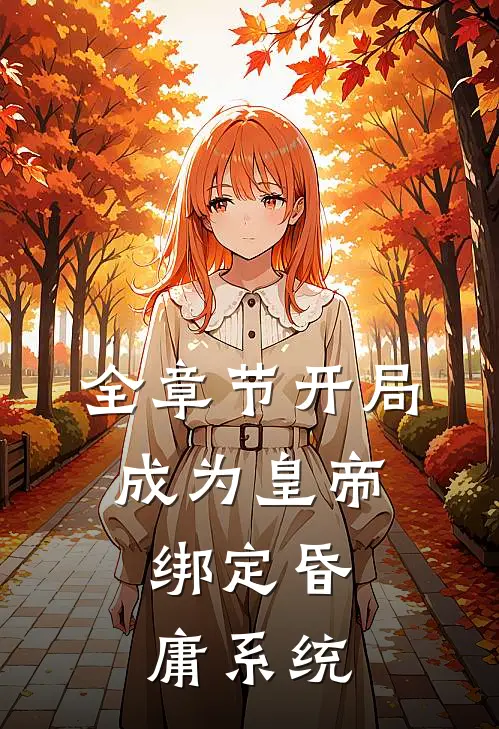 全章节开局成为皇帝，绑定昏庸系统