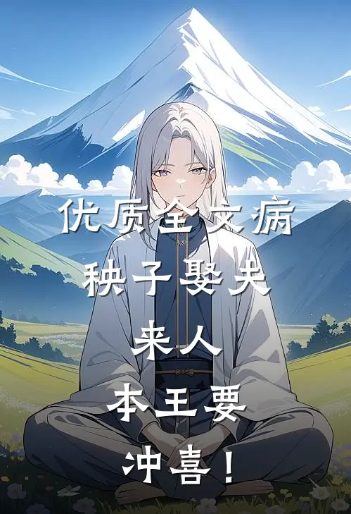 优质全文病秧子娶夫：来人，本王要冲喜！