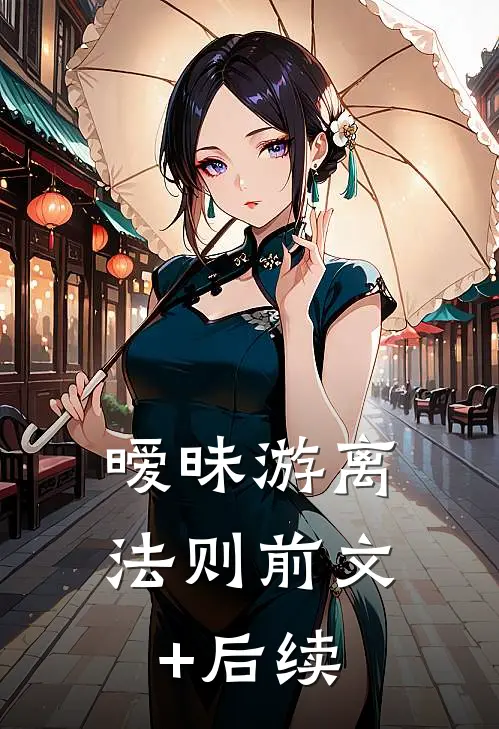 暧昧游离法则前文+后续