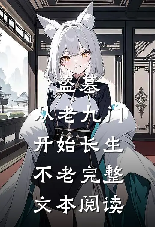 盗墓：从老九门开始长生不老完整文本阅读