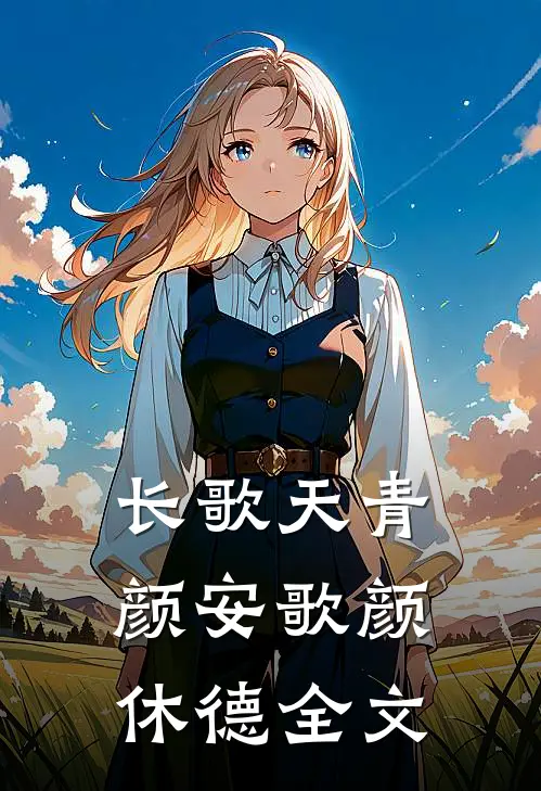 长歌天青颜安歌颜休德全文