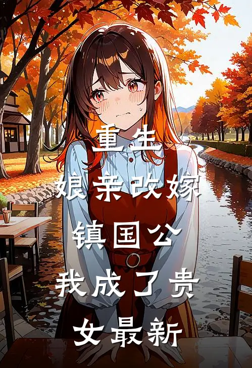 重生：娘亲改嫁镇国公，我成了贵女最新