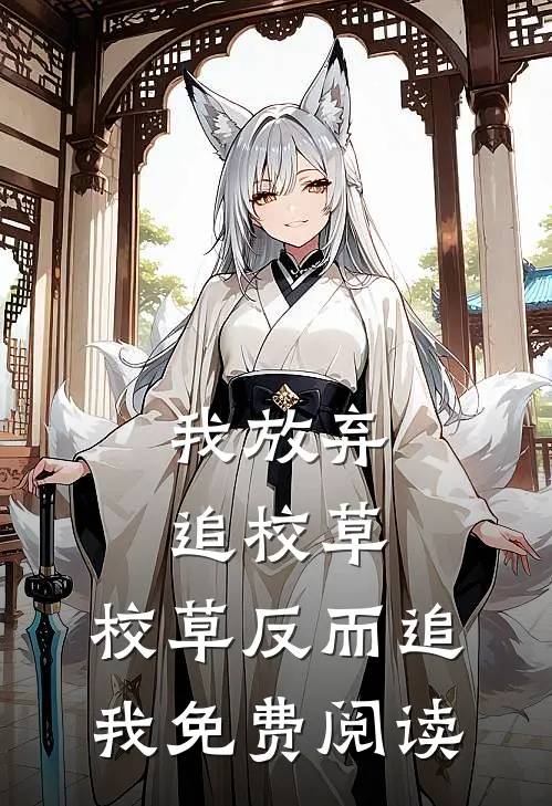 我放弃追校草，校草反而追我免费阅读