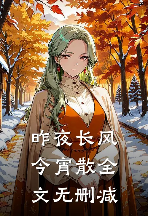 昨夜长风今宵散全文无删减