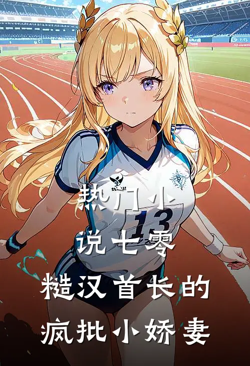 热门小说七零：糙汉首长的疯批小娇妻