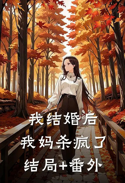 我结婚后，我妈杀疯了结局+番外