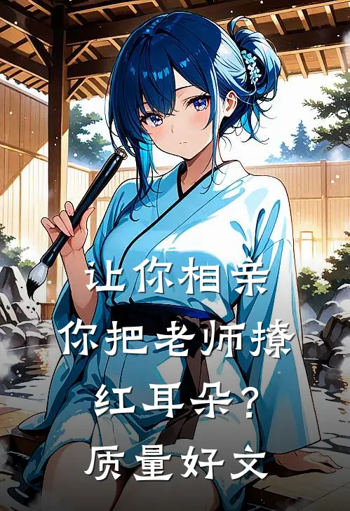 让你相亲，你把老师撩红耳朵？质量好文