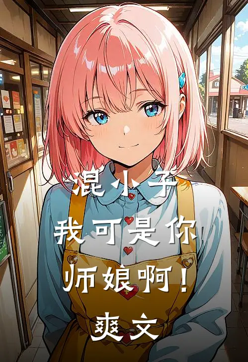 混小子，我可是你师娘啊！爽文