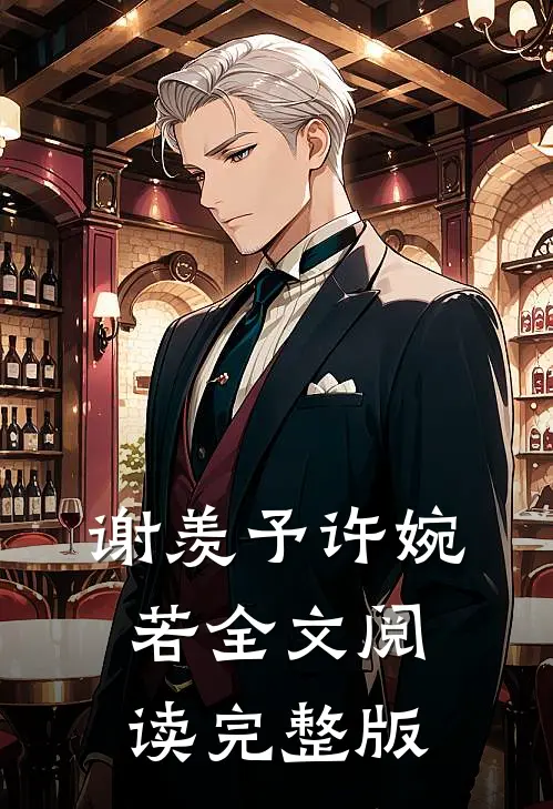 谢羡予许婉若全文阅读完整版