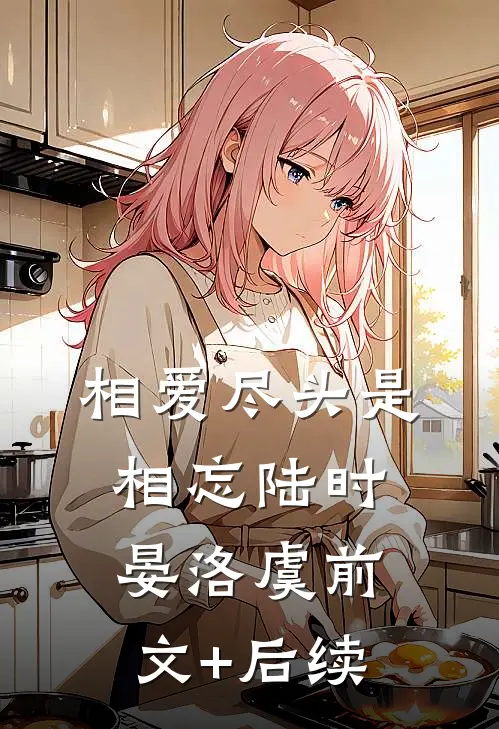 相爱尽头是相忘陆时晏洛虞前文+后续