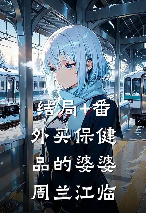 结局+番外买保健品的婆婆周兰江临