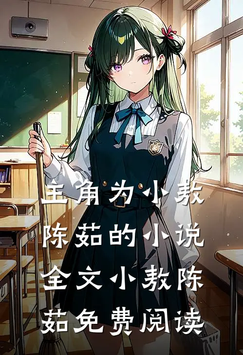 主角为小敖陈茹的小说全文小敖陈茹免费阅读