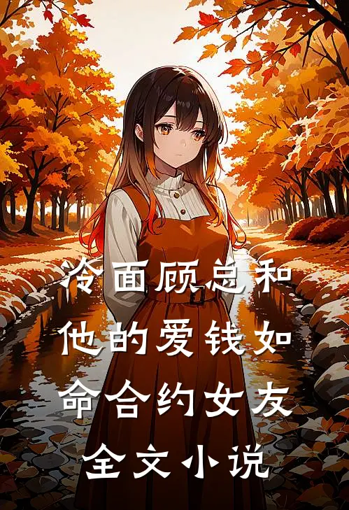 冷面顾总和他的爱钱如命合约女友全文小说
