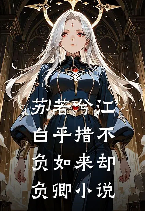 苏若兮江白平措不负如来却负卿小说