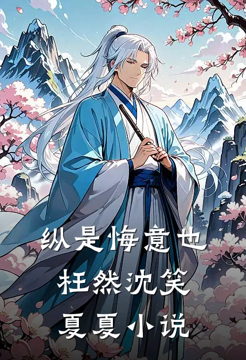 纵是悔意也枉然沈笑夏夏小说