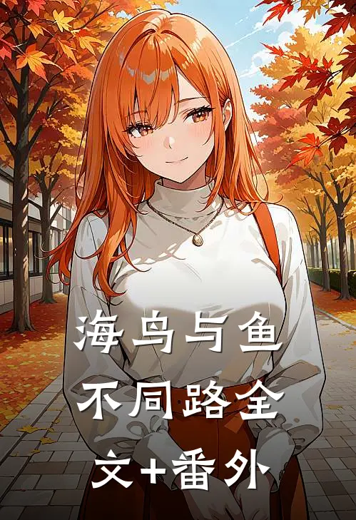海鸟与鱼不同路全文+番外